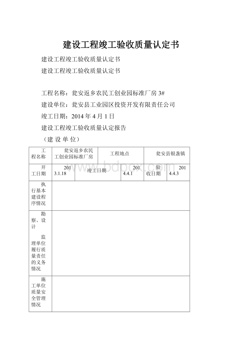 建设工程竣工验收质量认定书.docx_第1页