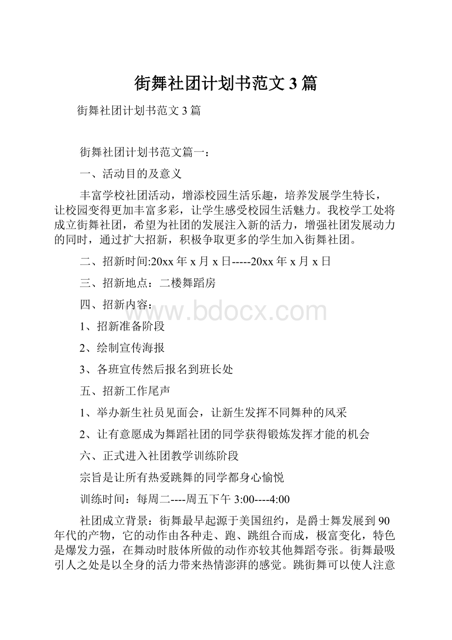 街舞社团计划书范文3篇.docx