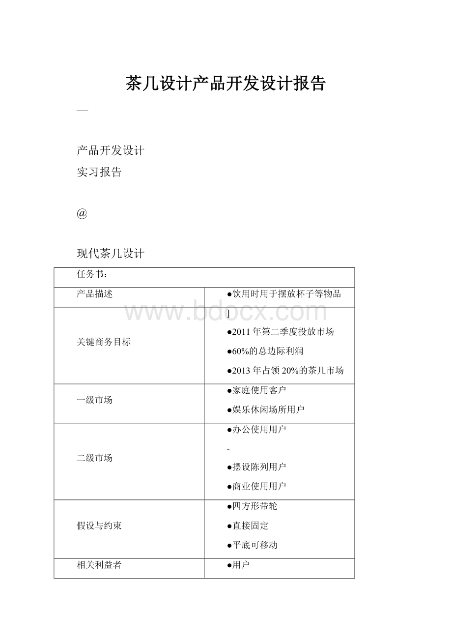 茶几设计产品开发设计报告.docx