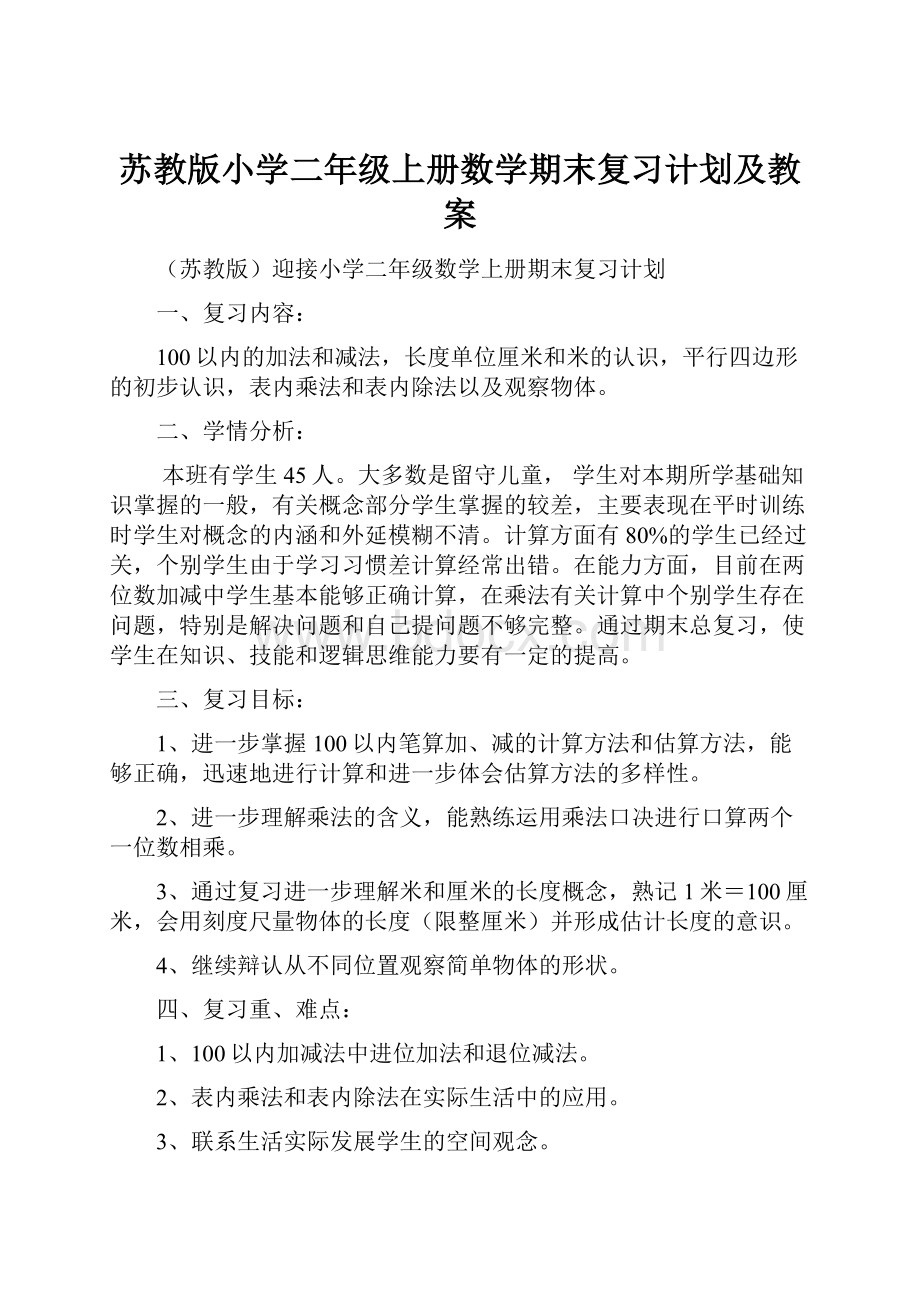 苏教版小学二年级上册数学期末复习计划及教案.docx