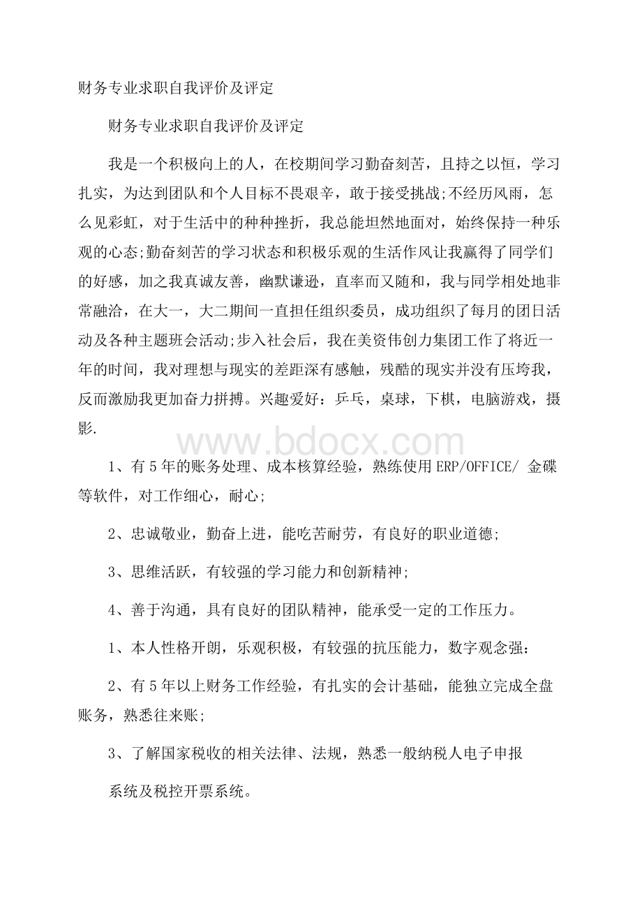 财务专业求职自我评价及评定.docx