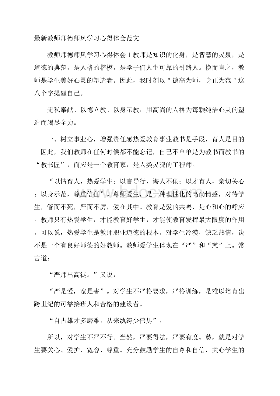 最新教师师德师风学习心得体会范文.docx