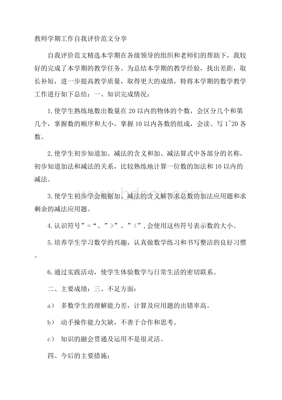 教师学期工作自我评价范文分享.docx