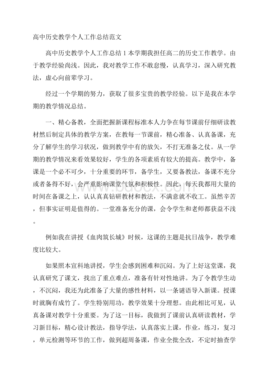 高中历史教学个人工作总结范文.docx