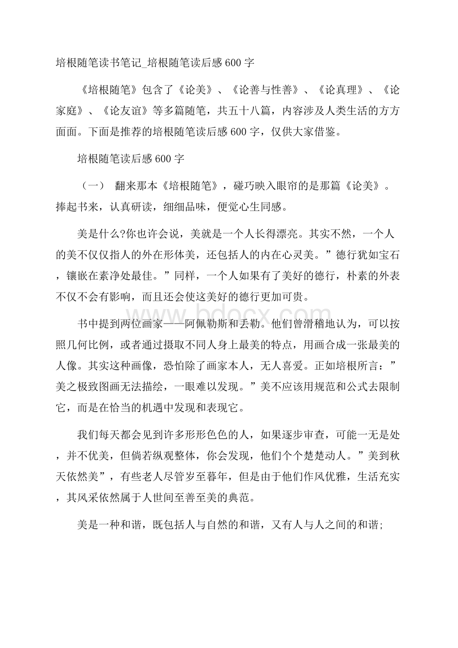 培根随笔读书笔记_培根随笔读后感600字.docx