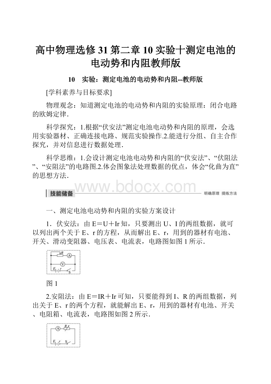 高中物理选修31第二章 10实验十测定电池的电动势和内阻教师版.docx