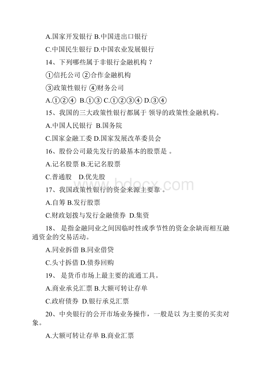 《货币银行学》练习题客观部分.docx_第3页