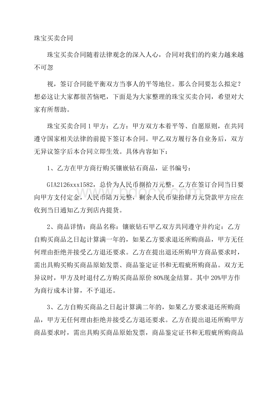 珠宝买卖合同.docx_第1页