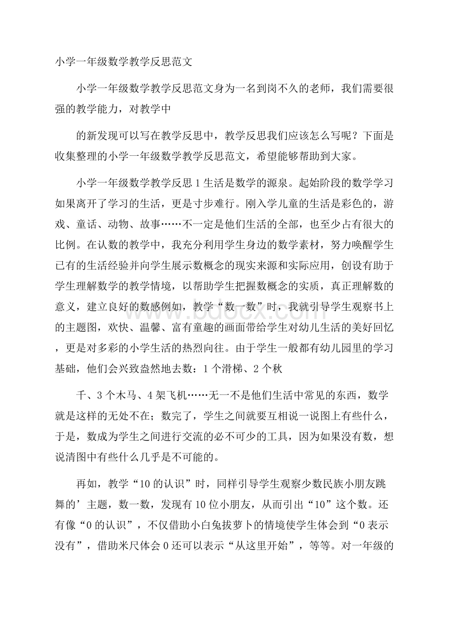 小学一年级数学教学反思范文.docx