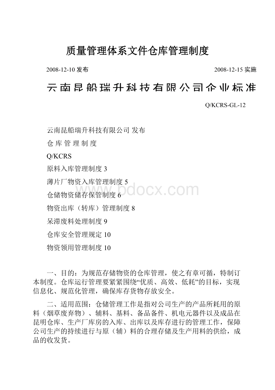 质量管理体系文件仓库管理制度.docx