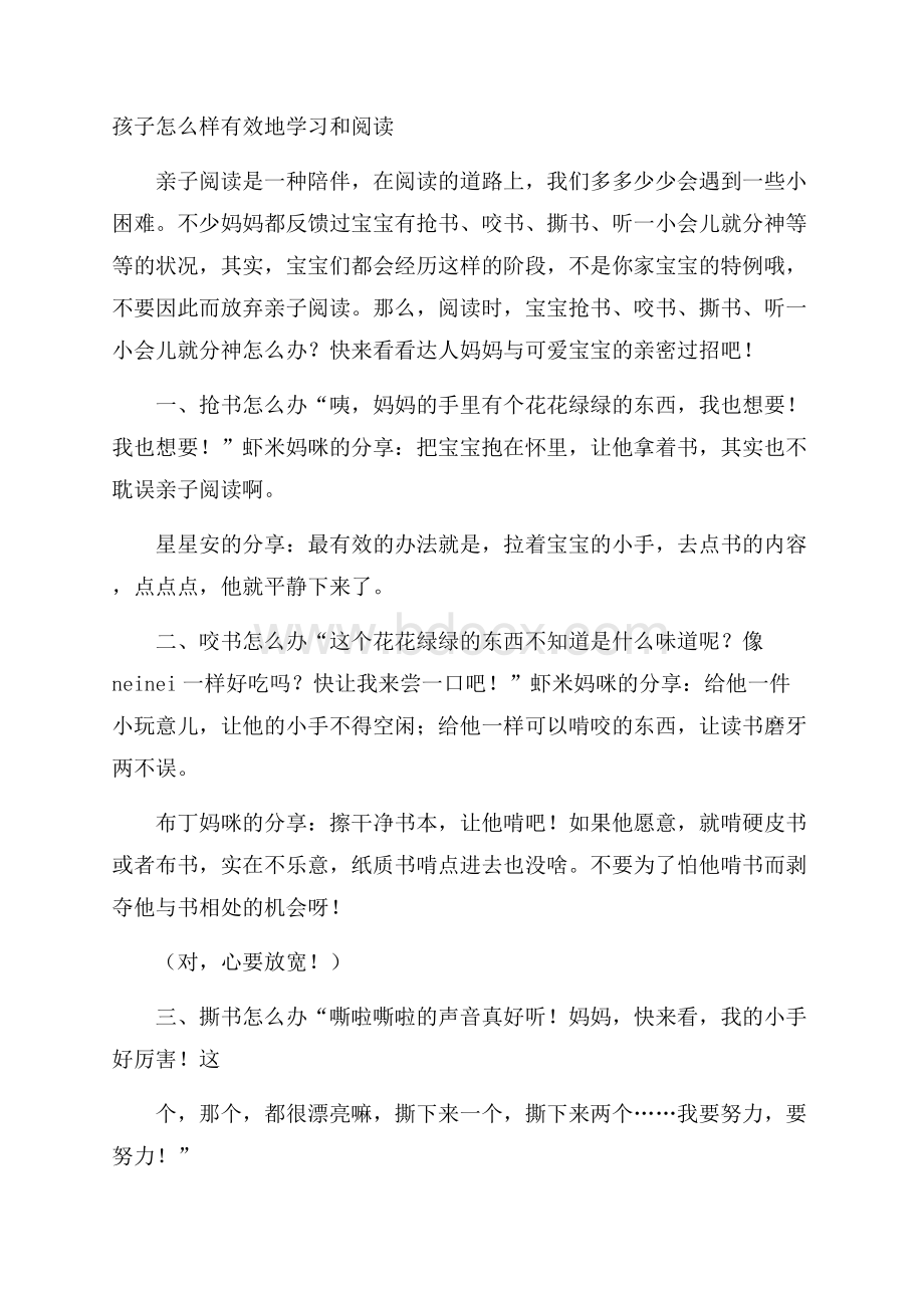 孩子怎么样有效地学习和阅读.docx