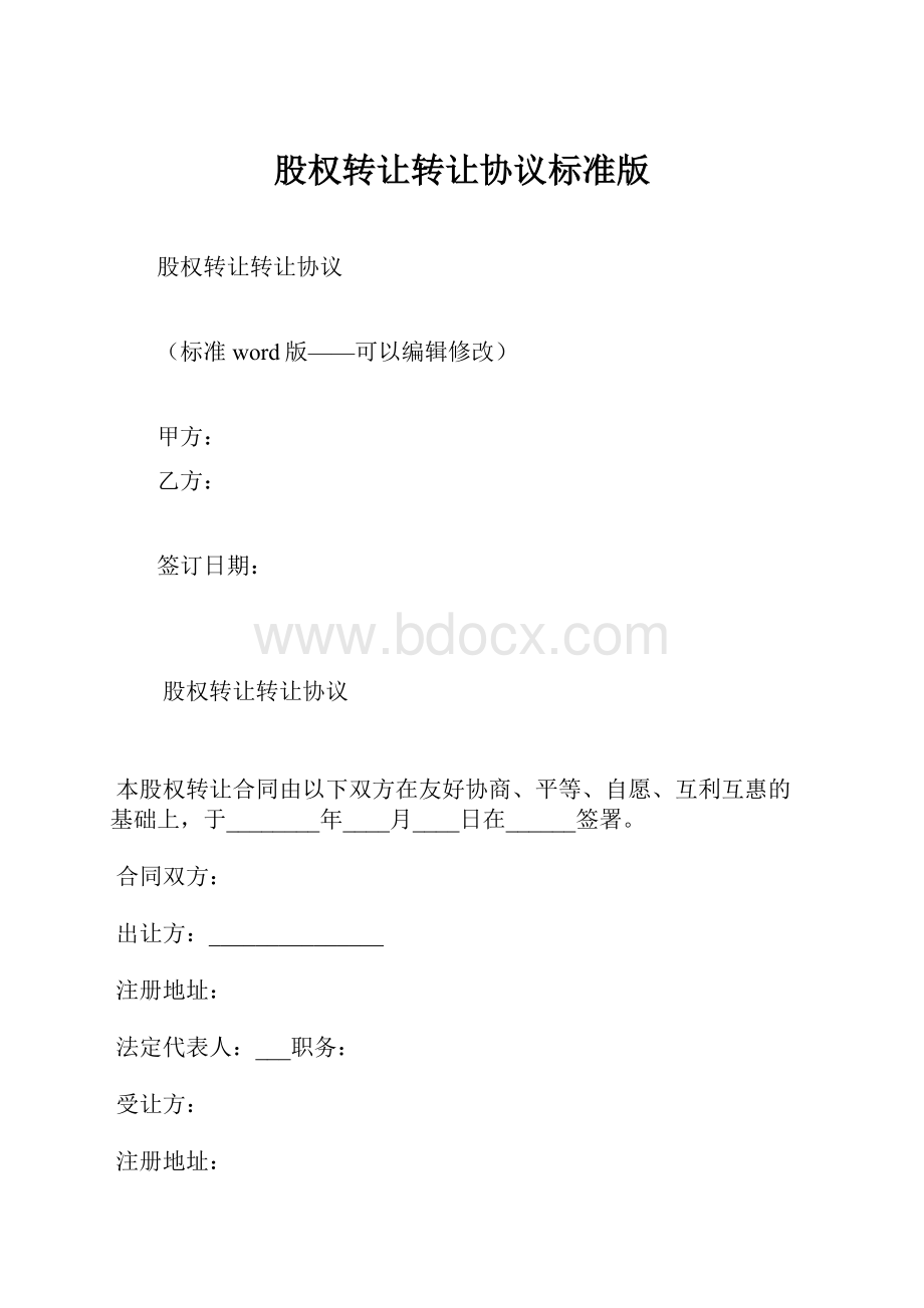 股权转让转让协议标准版.docx