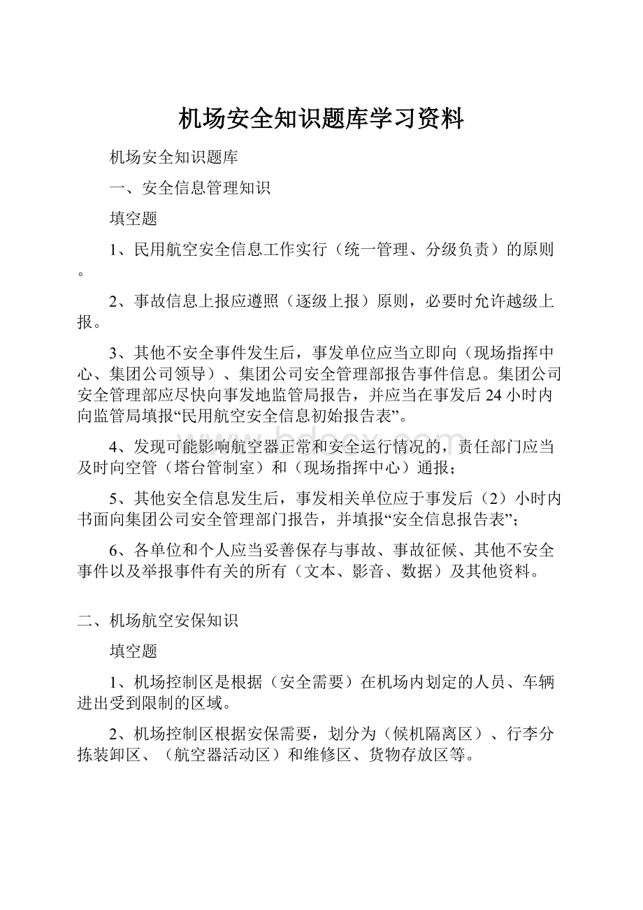 机场安全知识题库学习资料.docx