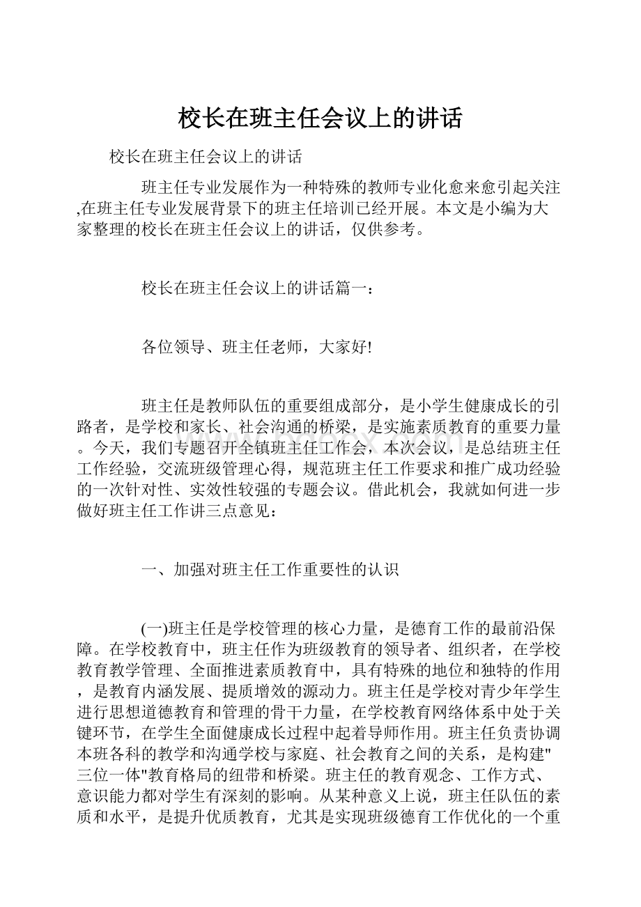 校长在班主任会议上的讲话.docx_第1页