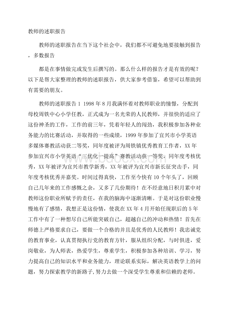 教师的述职报告.docx_第1页