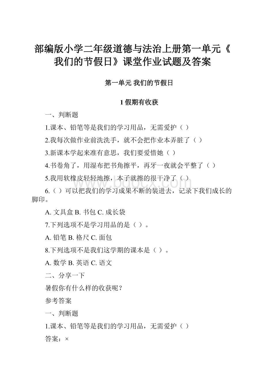 部编版小学二年级道德与法治上册第一单元《我们的节假日》课堂作业试题及答案.docx