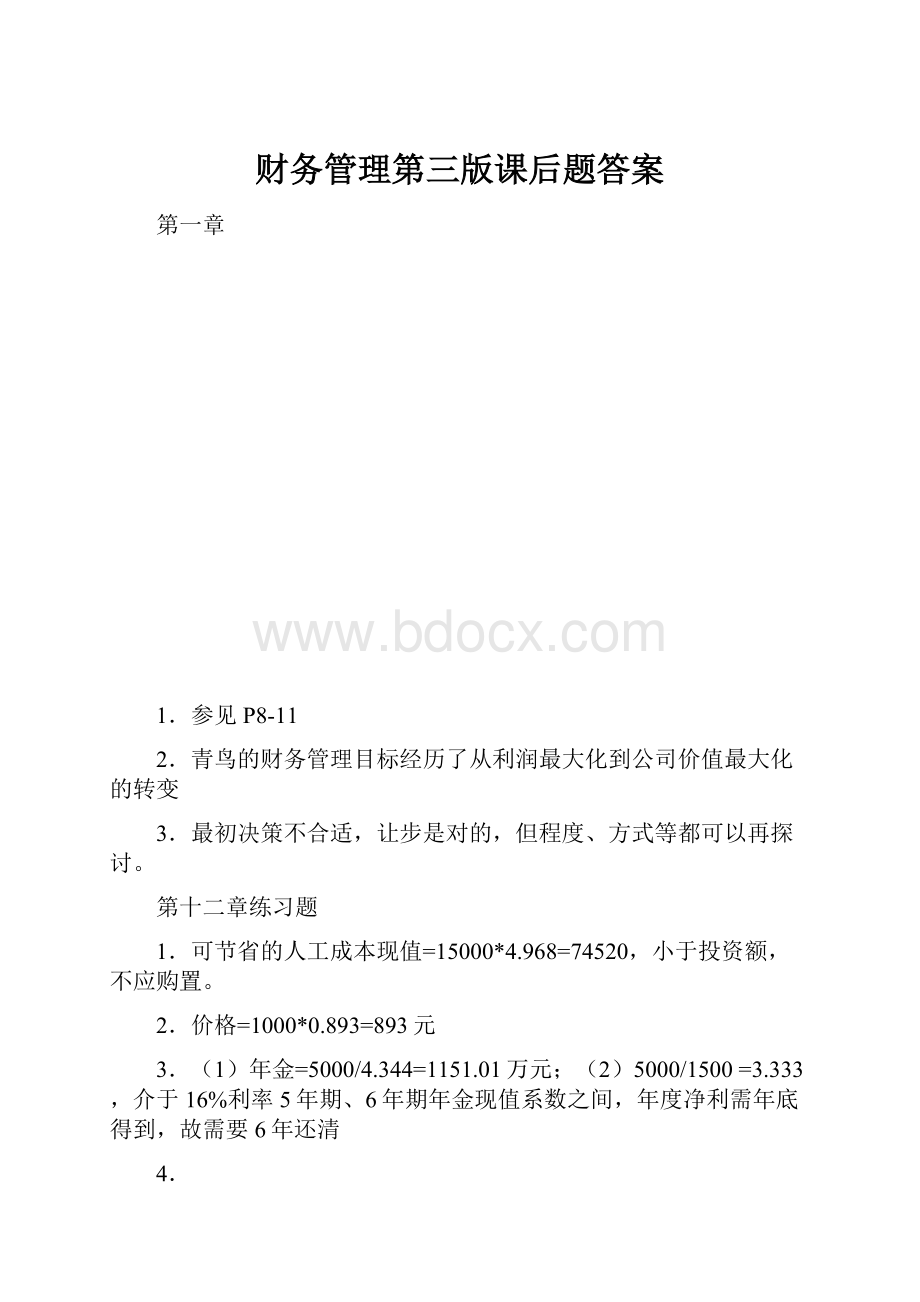 财务管理第三版课后题答案.docx