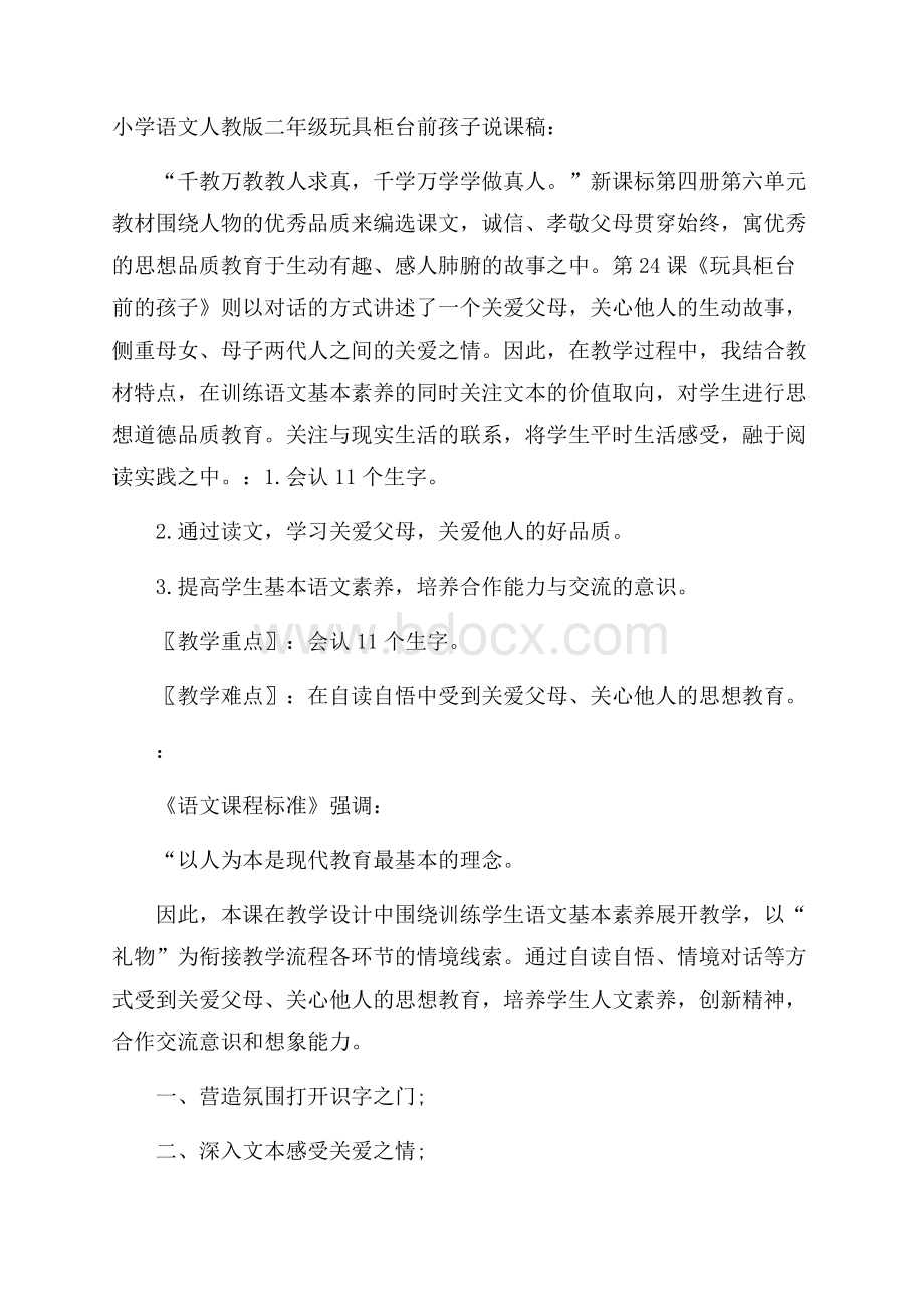 小学语文人教版二年级玩具柜台前孩子说课稿.docx