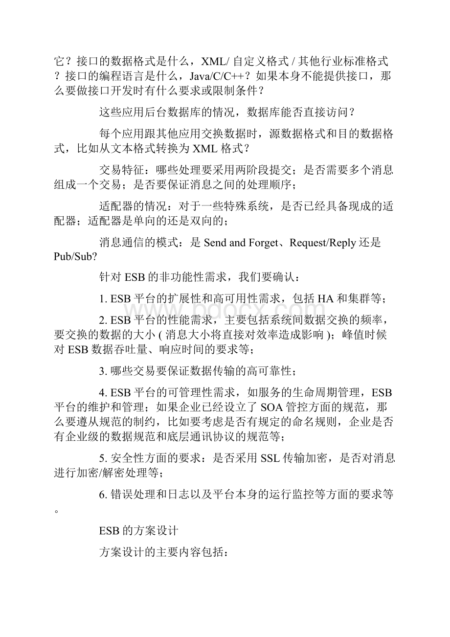 ESB项目需求分析和方案设计浅谈.docx_第2页