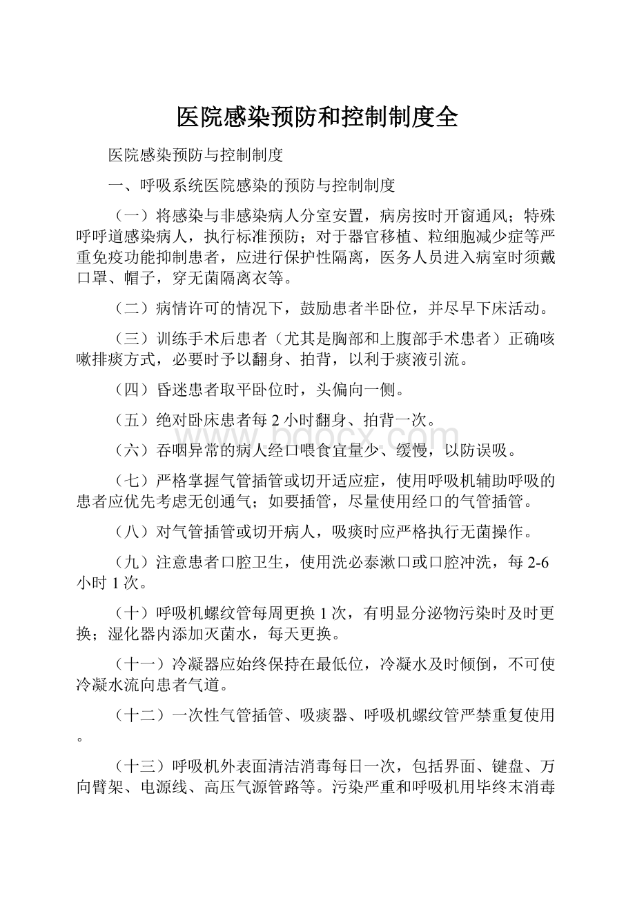 医院感染预防和控制制度全.docx_第1页