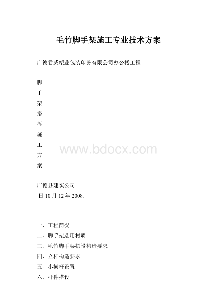 毛竹脚手架施工专业技术方案.docx