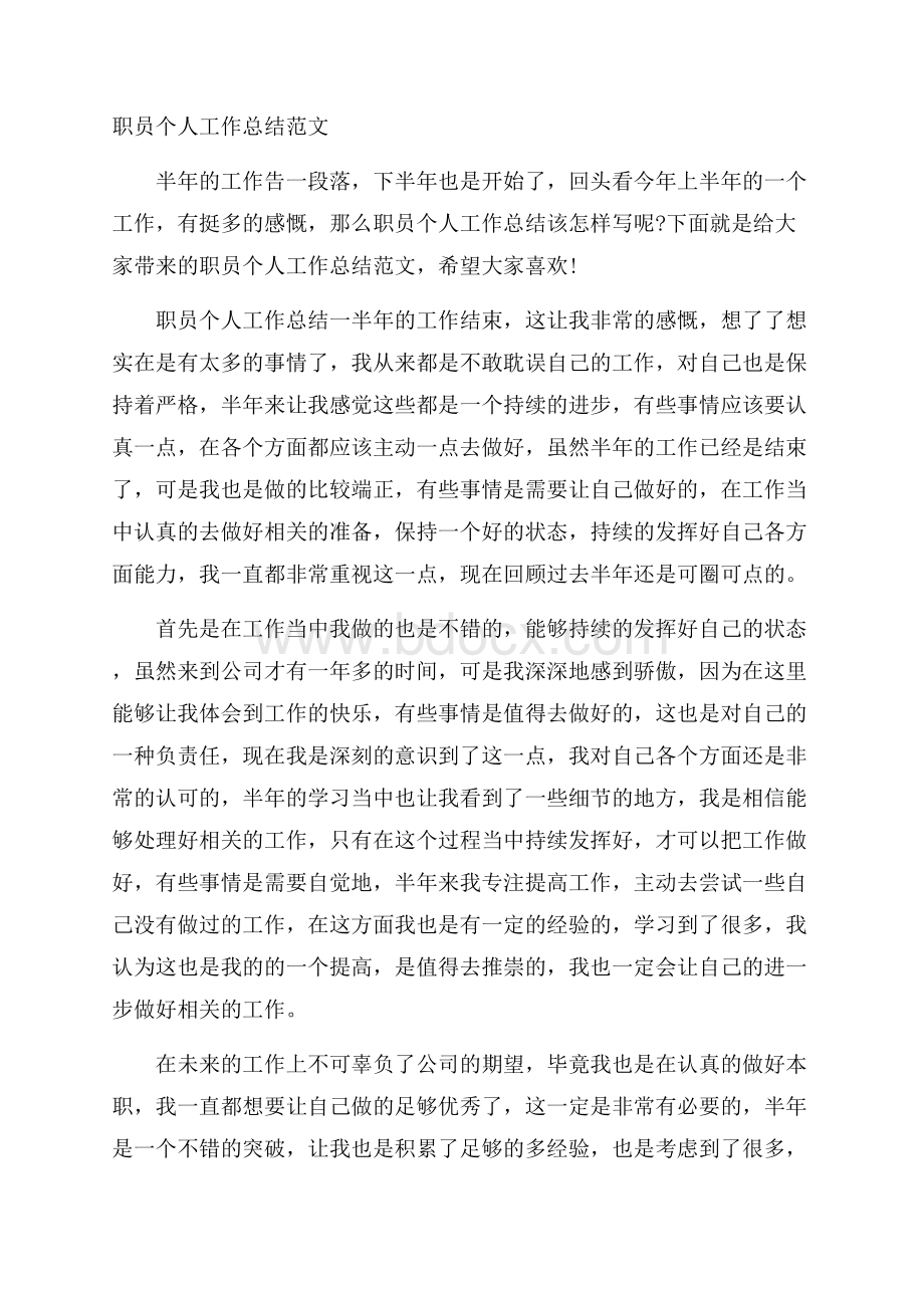 职员个人工作总结范文.docx_第1页