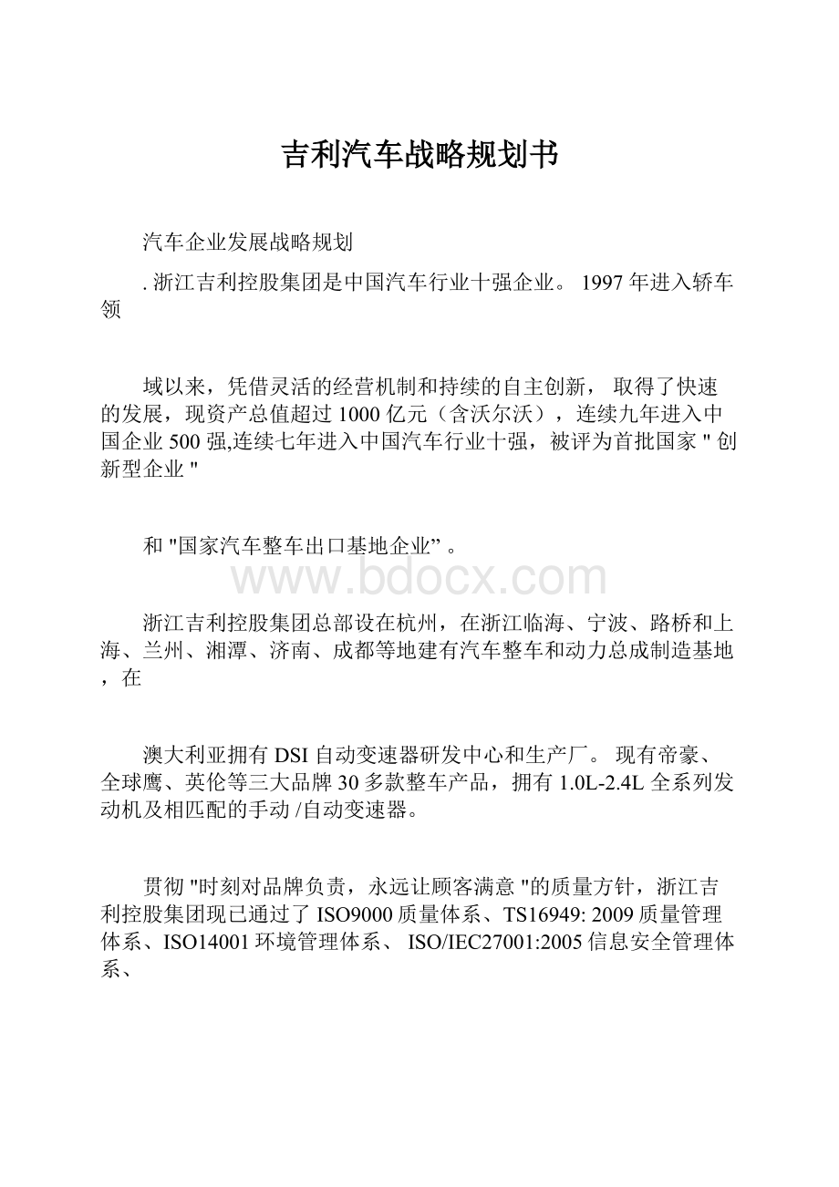 吉利汽车战略规划书.docx_第1页