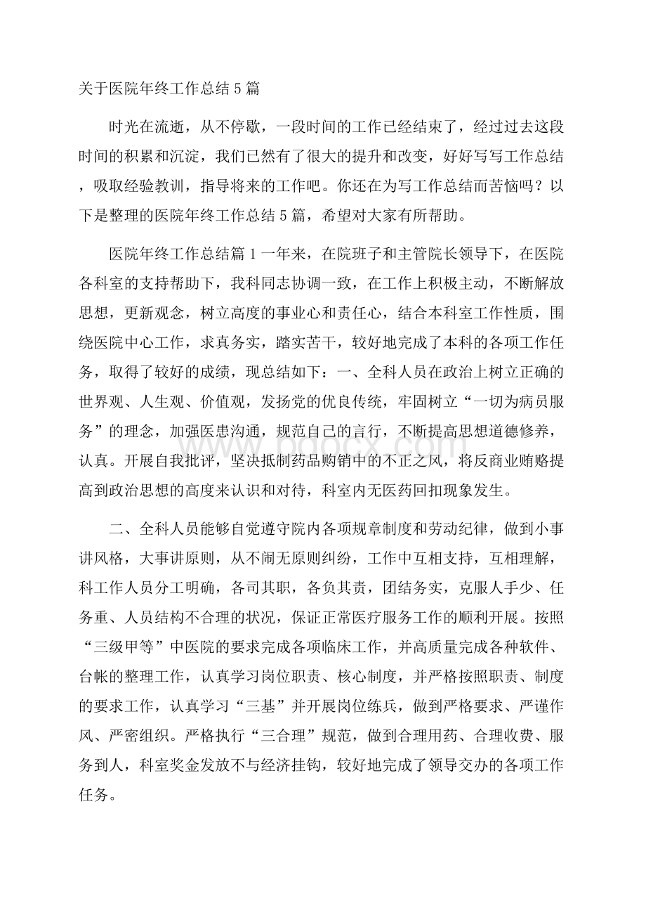 关于医院年终工作总结5篇.docx