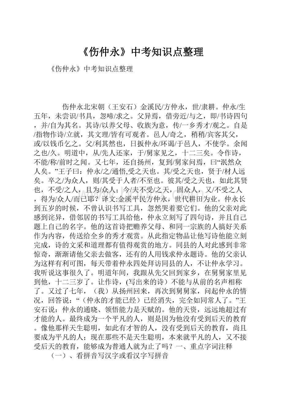 《伤仲永》中考知识点整理.docx