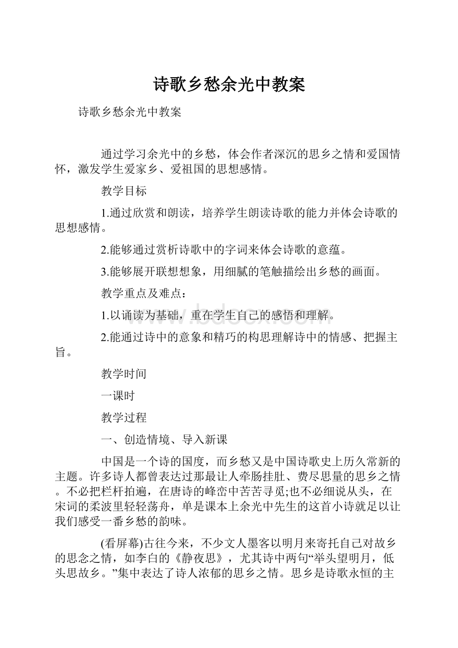 诗歌乡愁余光中教案.docx_第1页