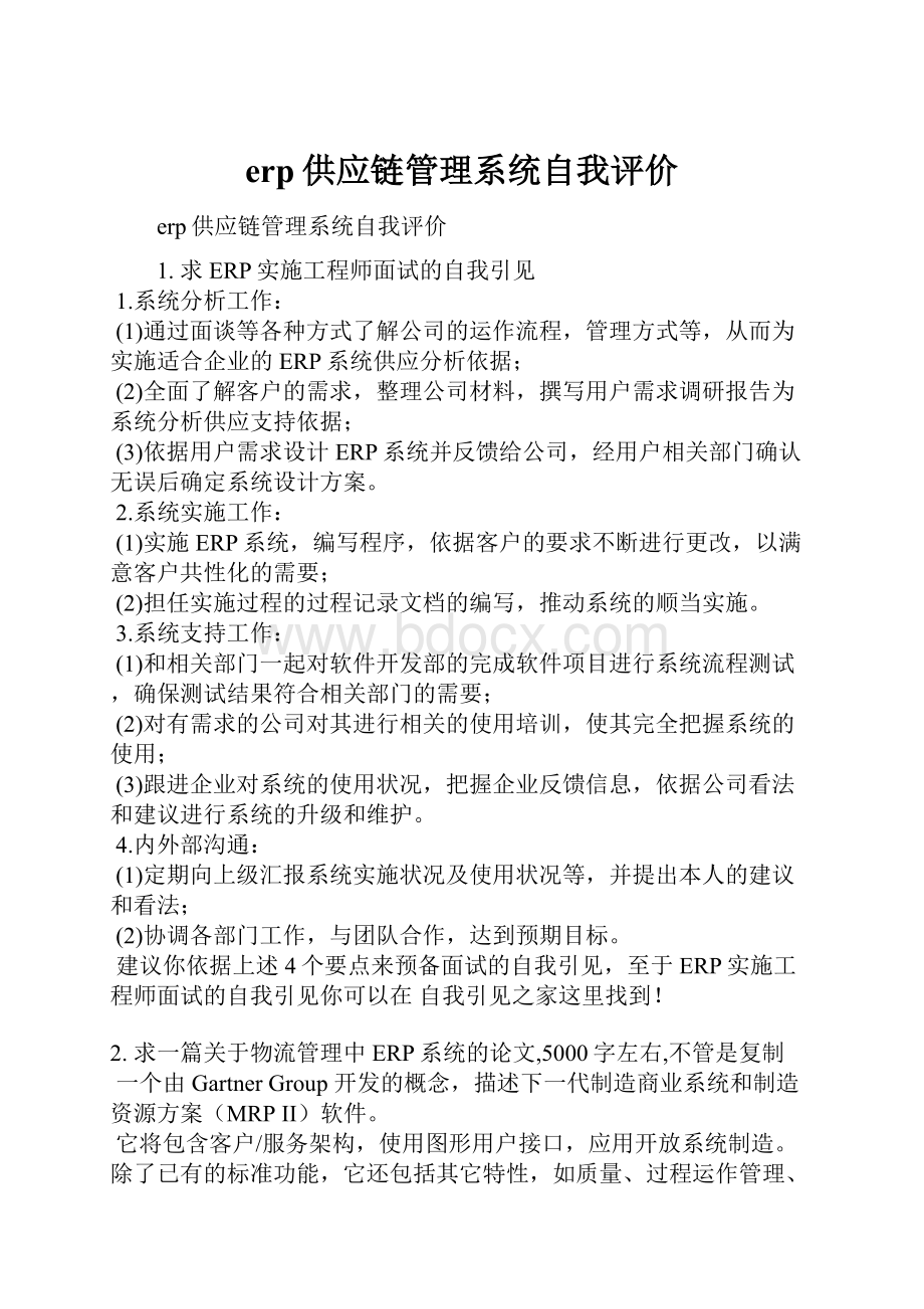 erp供应链管理系统自我评价.docx