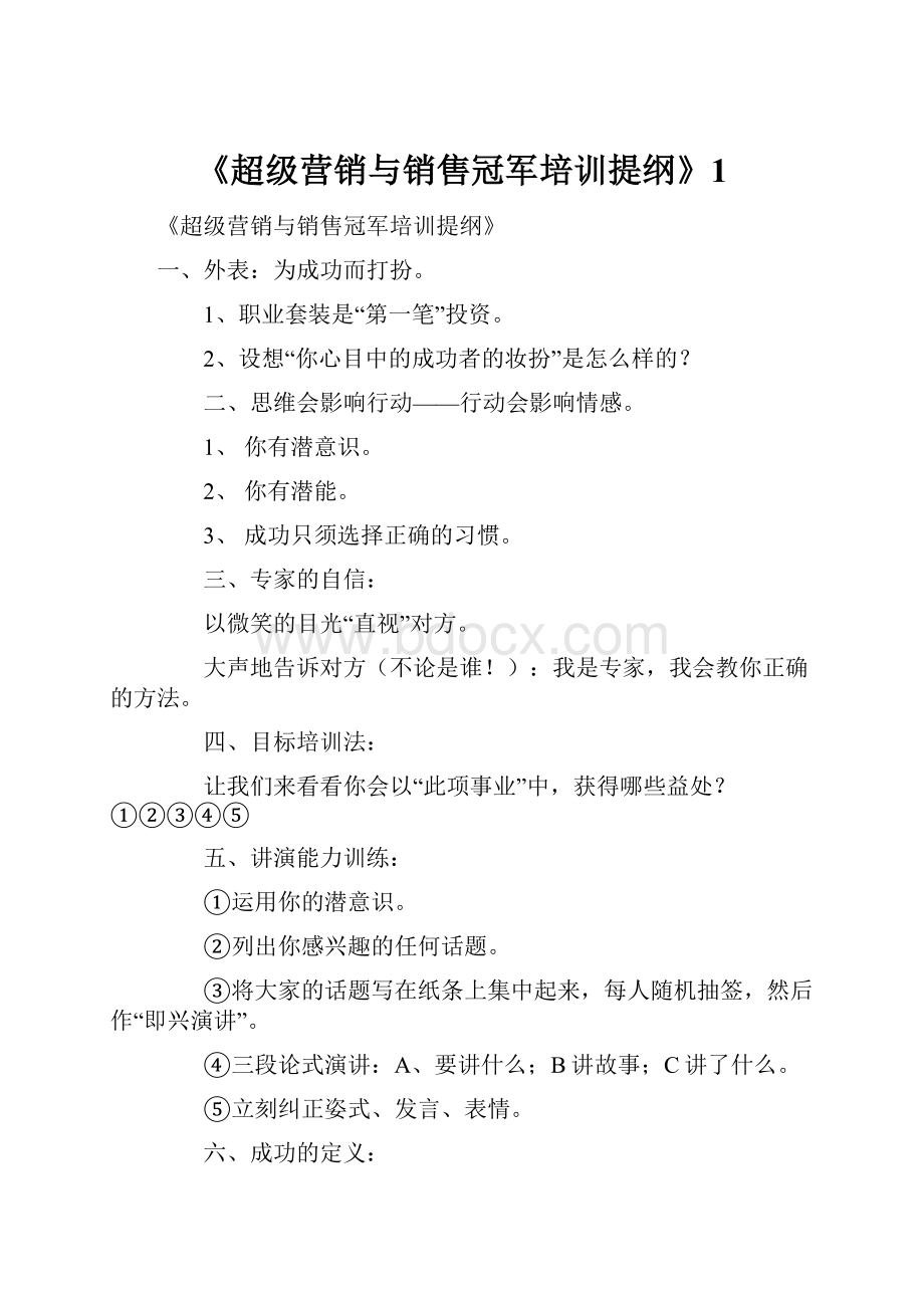 《超级营销与销售冠军培训提纲》1.docx