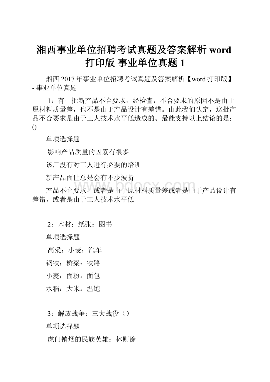 湘西事业单位招聘考试真题及答案解析word打印版事业单位真题1.docx