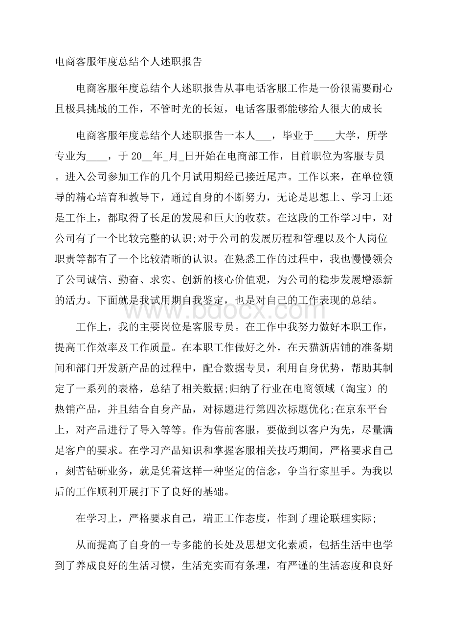 电商客服年度总结个人述职报告.docx_第1页