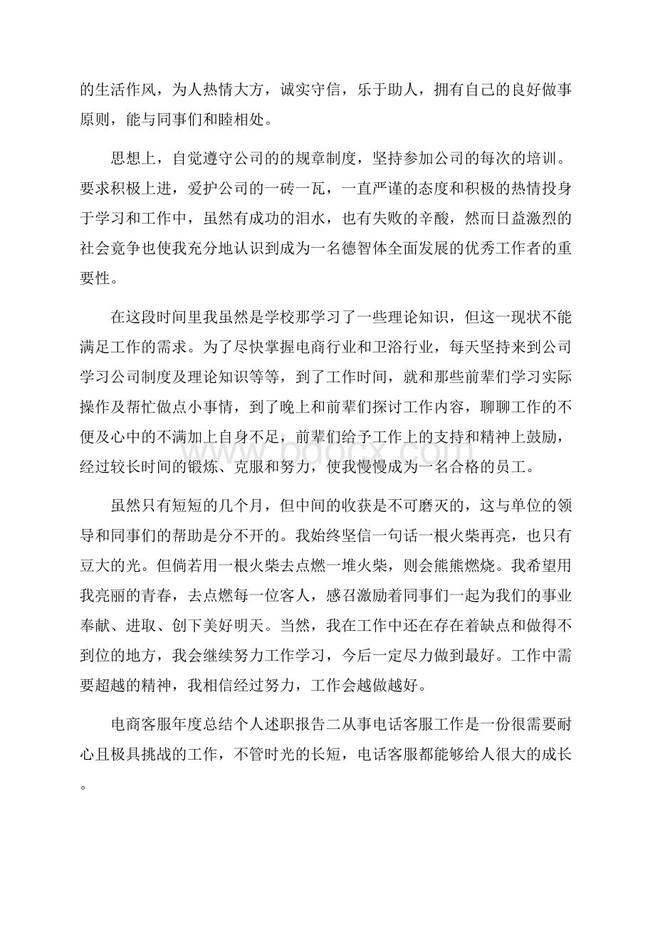 电商客服年度总结个人述职报告.docx_第2页