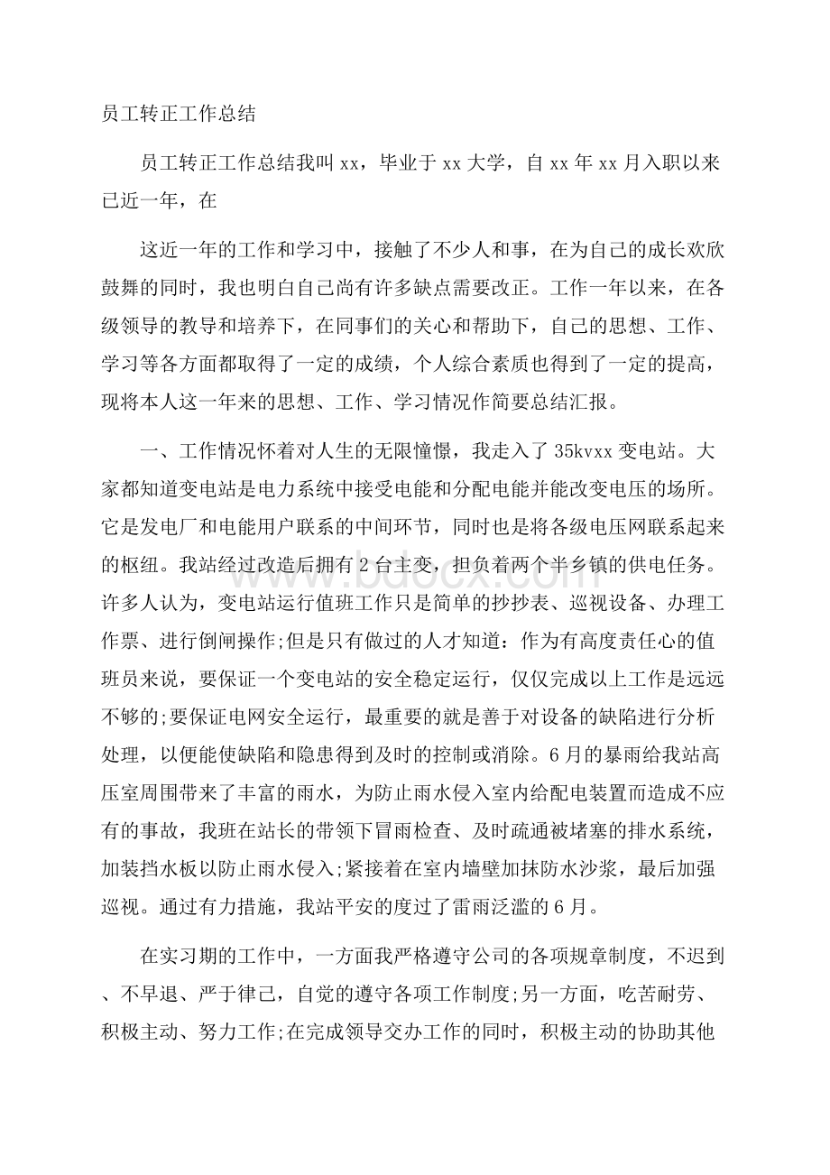 员工转正工作总结.docx_第1页