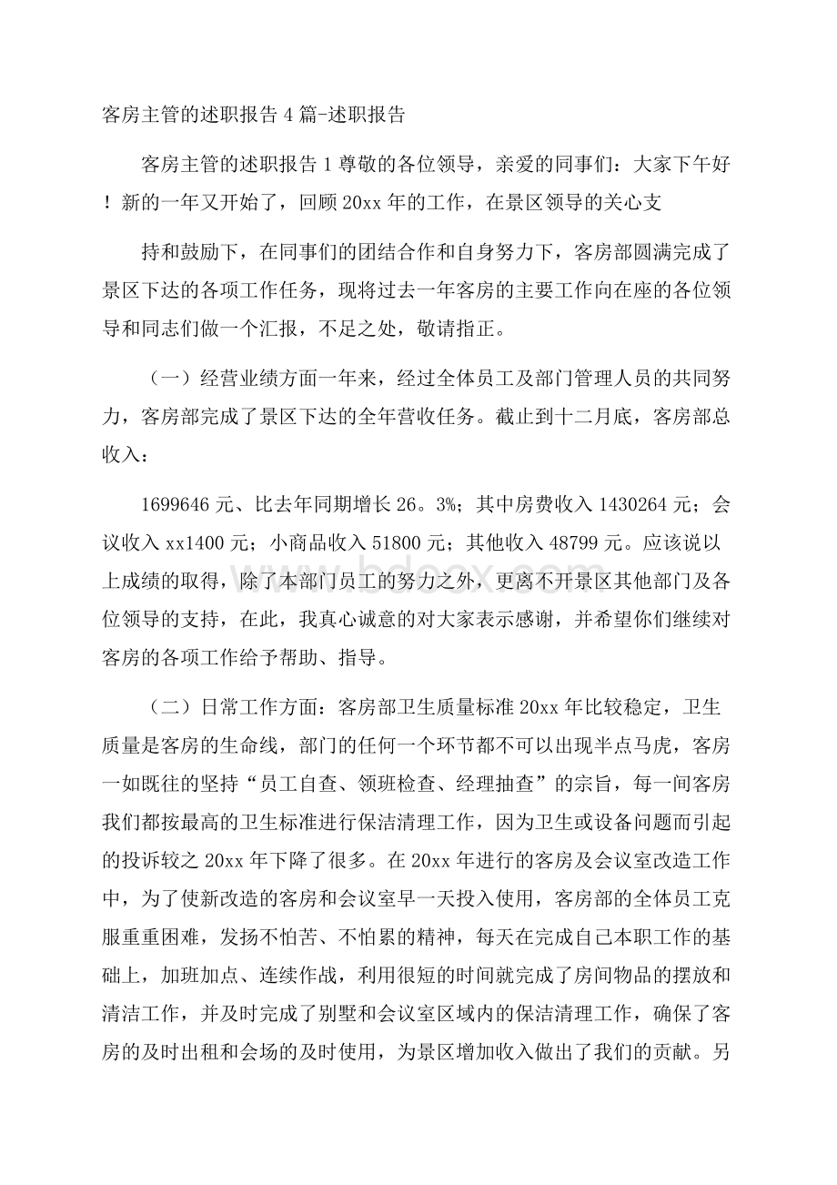 客房主管的述职报告4篇述职报告.docx_第1页