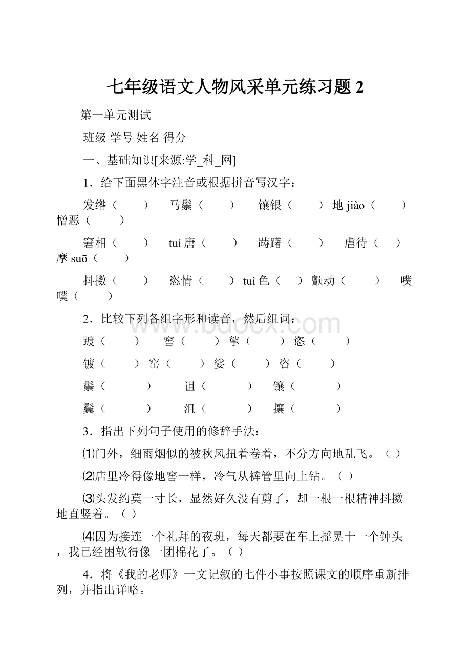 七年级语文人物风采单元练习题2.docx_第1页