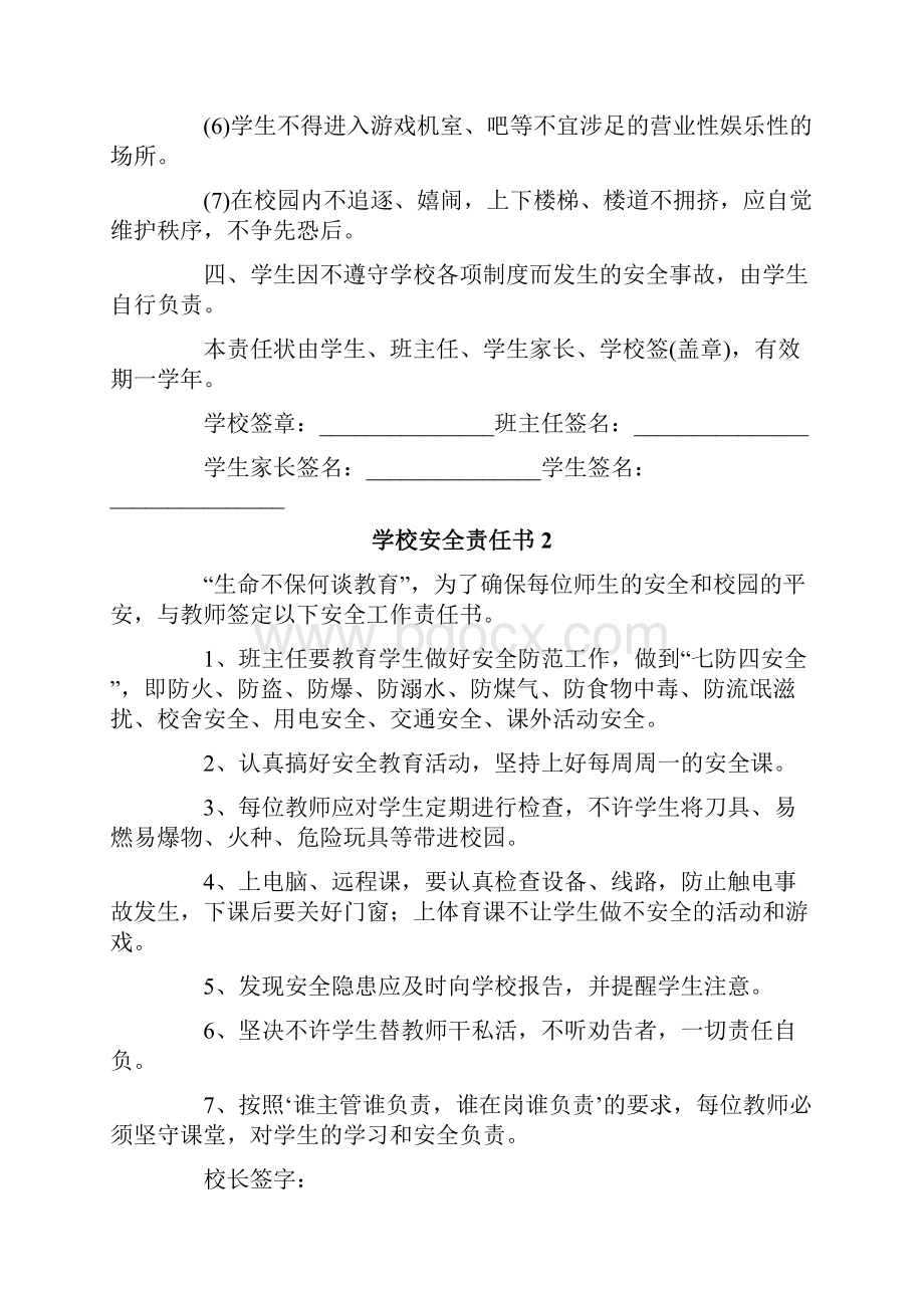 学校安全责任书15篇.docx_第2页