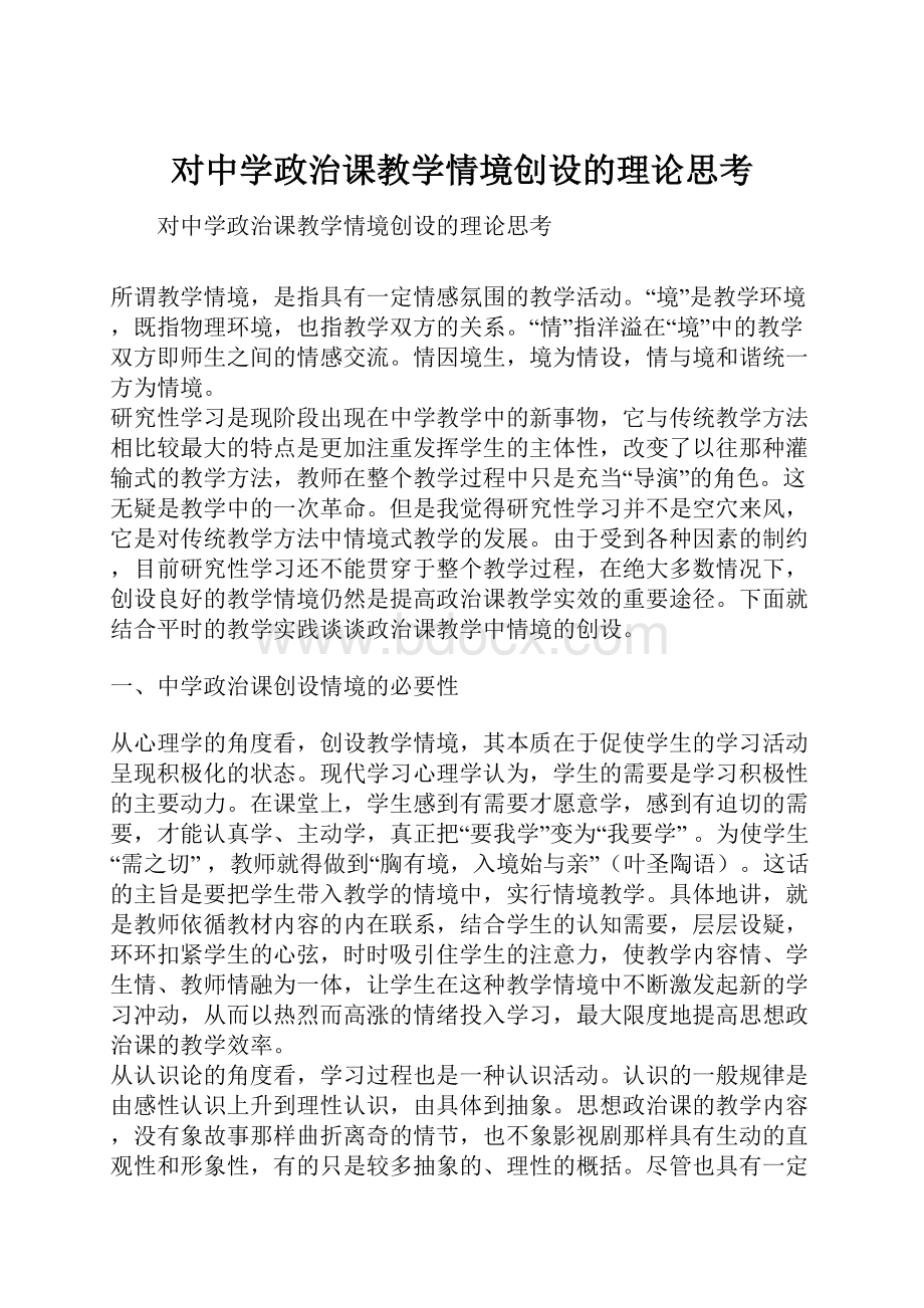 对中学政治课教学情境创设的理论思考.docx_第1页