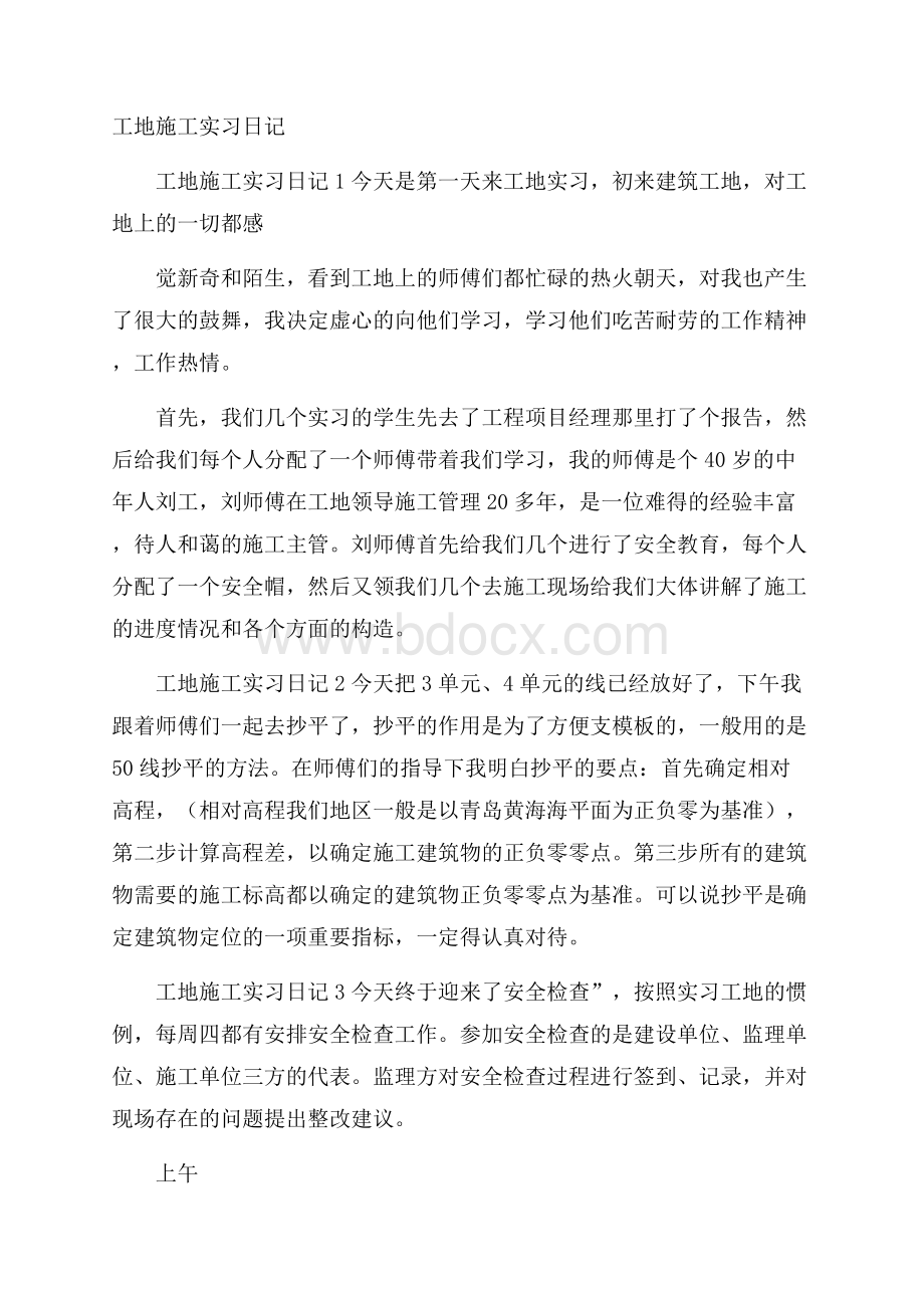 工地施工实习日记.docx