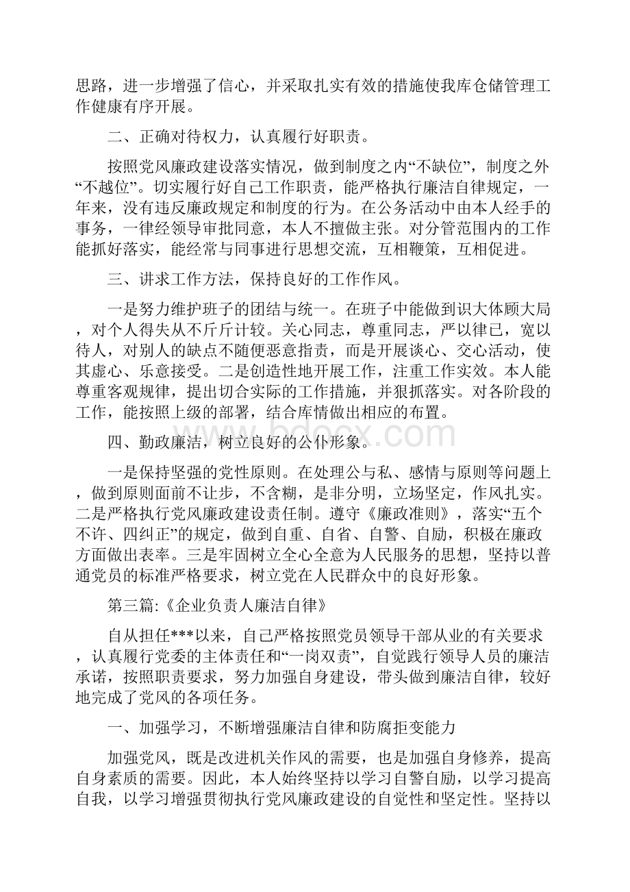 企业廉洁自律个人总结范文.docx_第3页