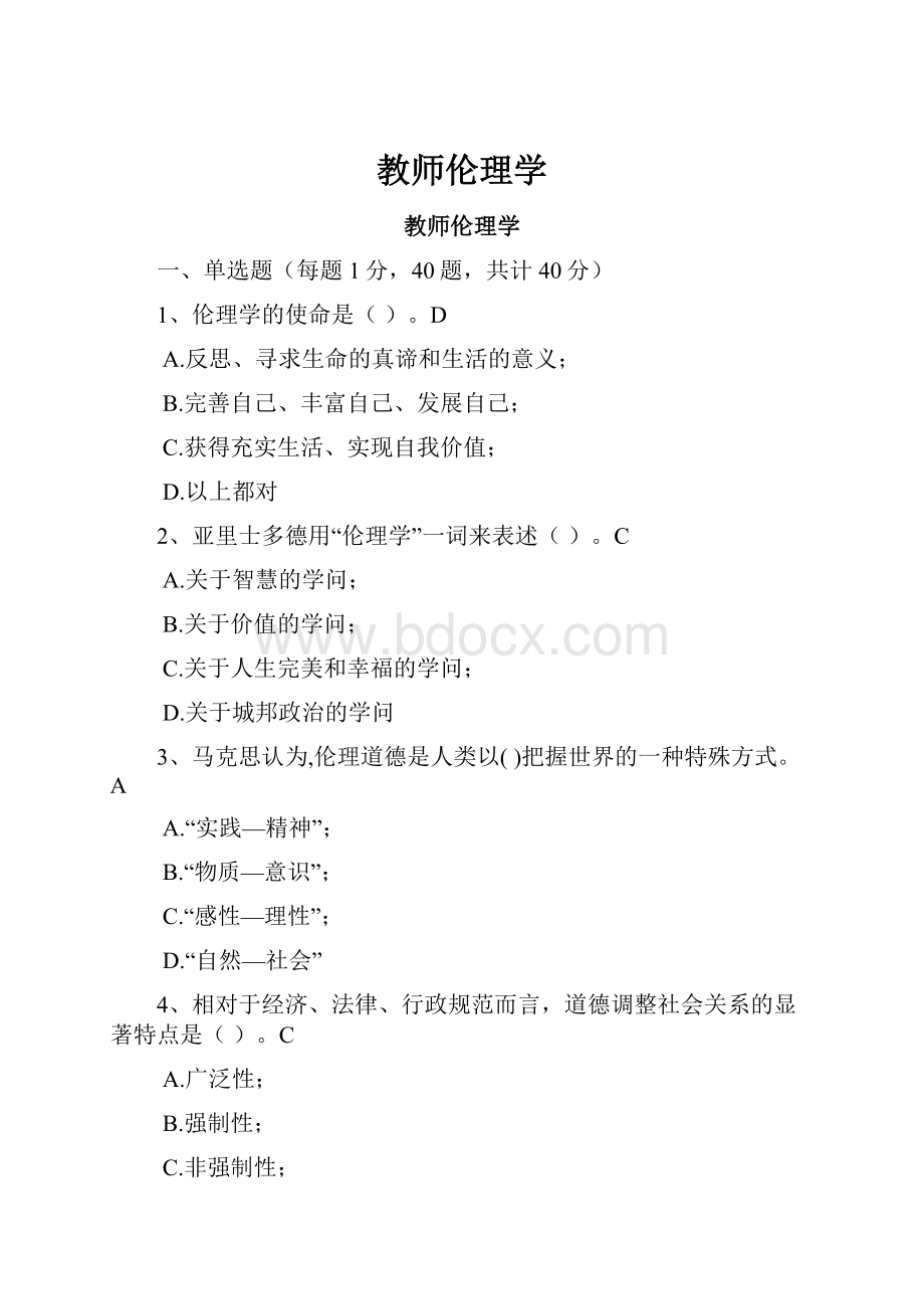 教师伦理学.docx