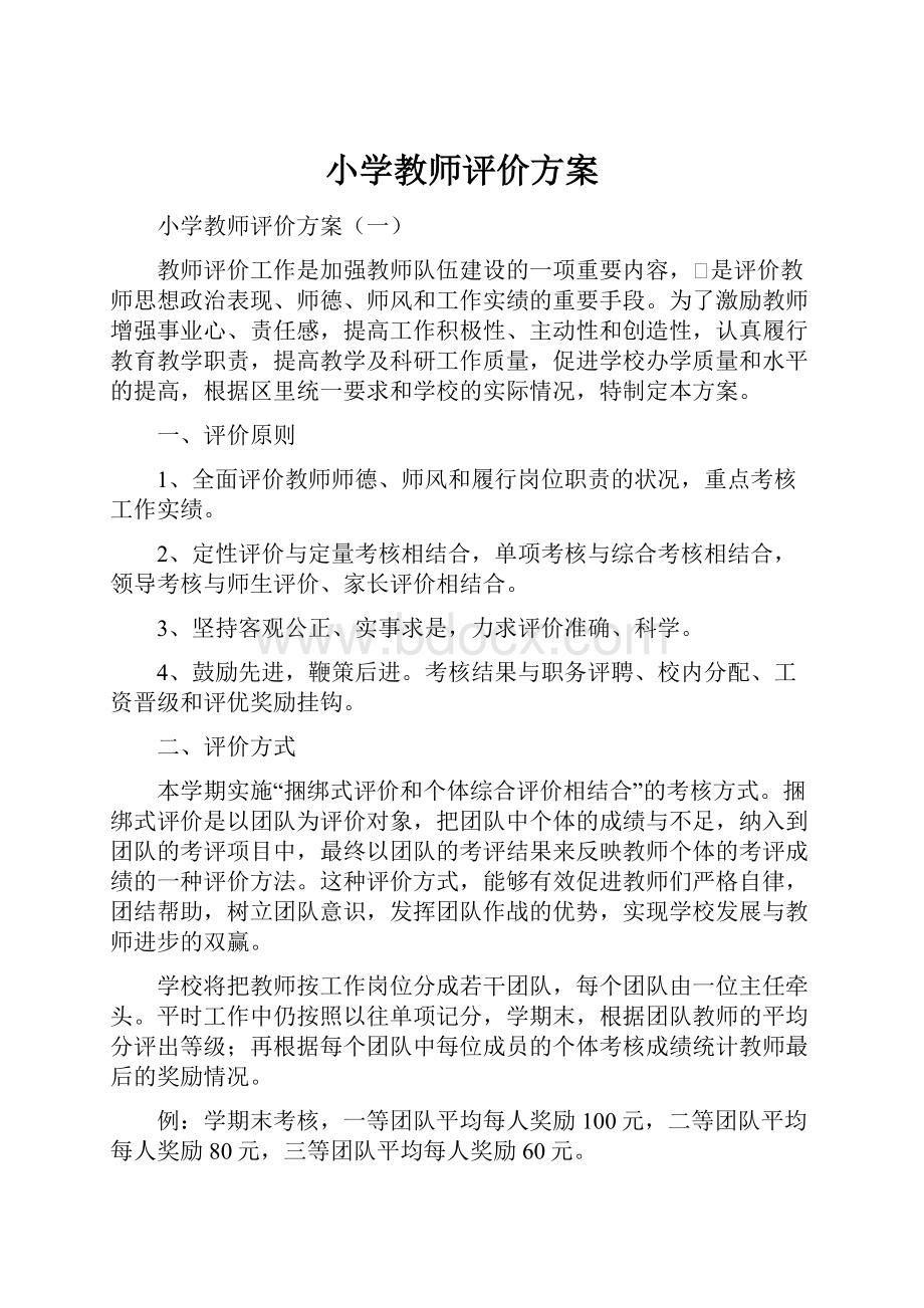 小学教师评价方案.docx_第1页