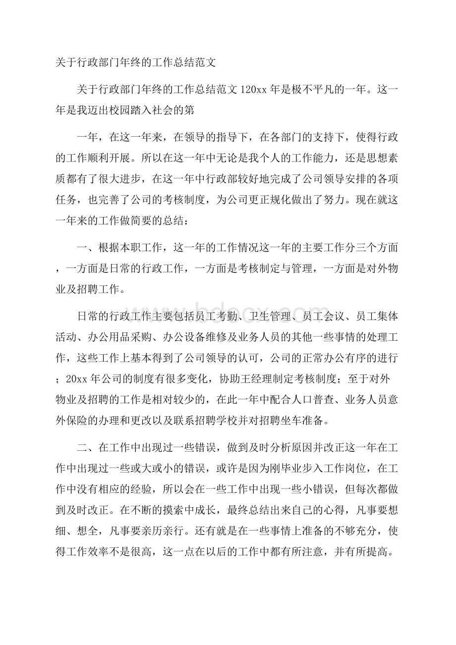 关于行政部门年终的工作总结范文.docx_第1页