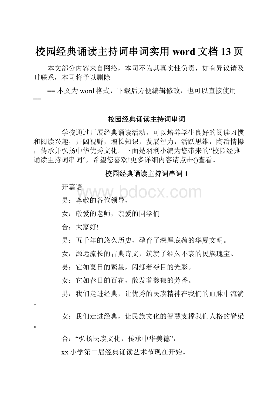 校园经典诵读主持词串词实用word文档 13页.docx