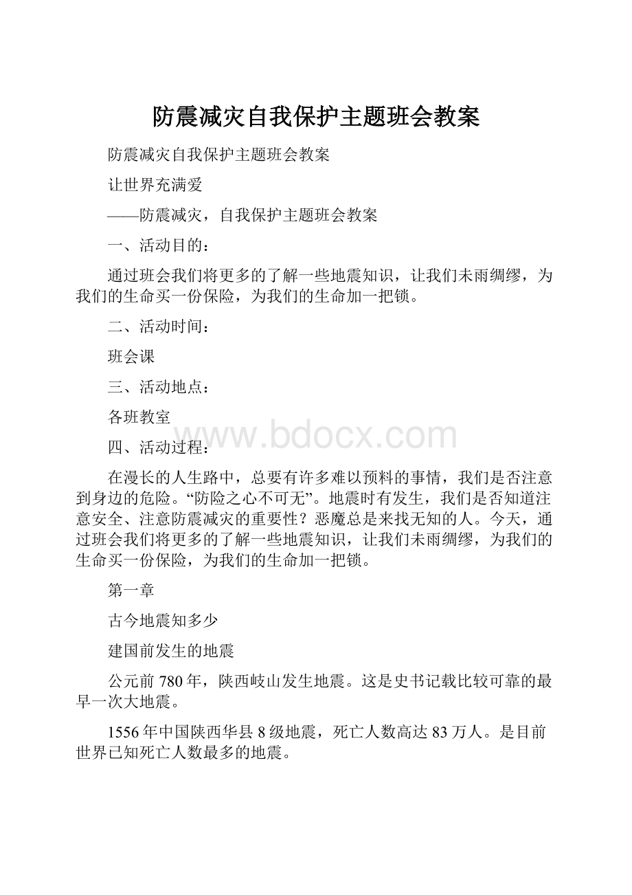 防震减灾自我保护主题班会教案.docx