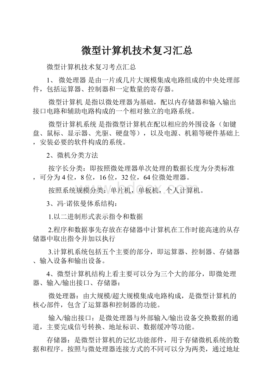 微型计算机技术复习汇总.docx_第1页