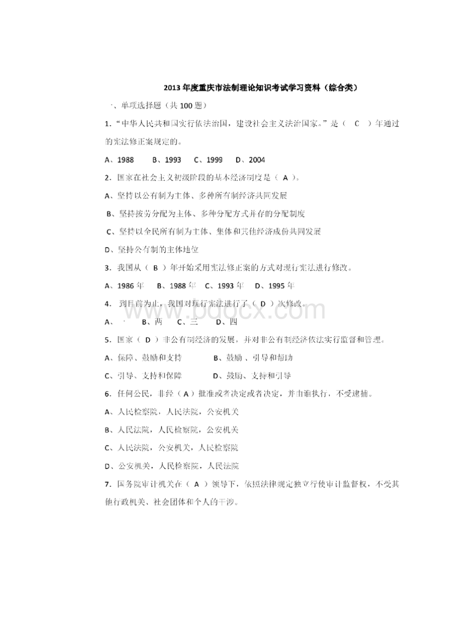 重庆市机关事业单位法制理论考试题库一综合公共法.docx_第2页