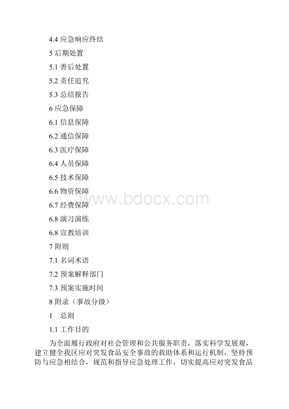 xx区处置突发食品安全事故应急预案.docx_第2页